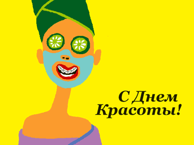 открытка Image 2813 -  - всемирный день красоты 9 сентября