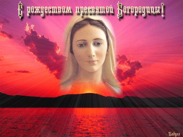 открытка Image 2943 -  - рождество Пресвятой Богородицы