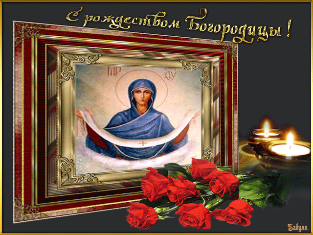 открытка Image 2945 -  - рождество Пресвятой Богородицы