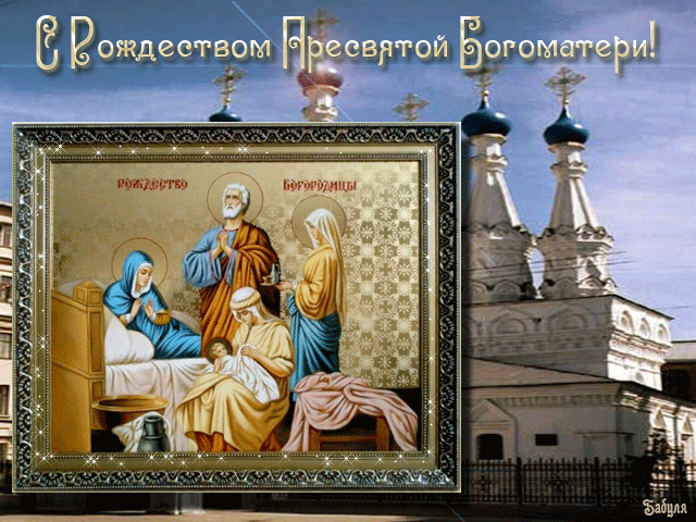 открытка Image 2949 -  - рождество Пресвятой Богородицы