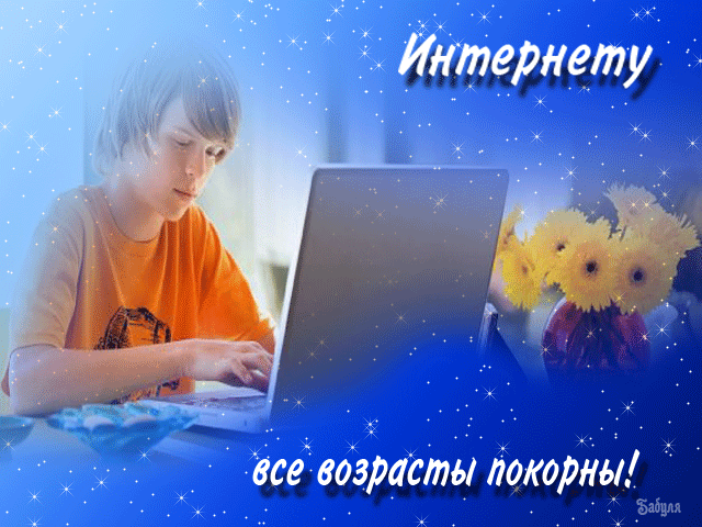открытка Image 2983 -  - день интернета