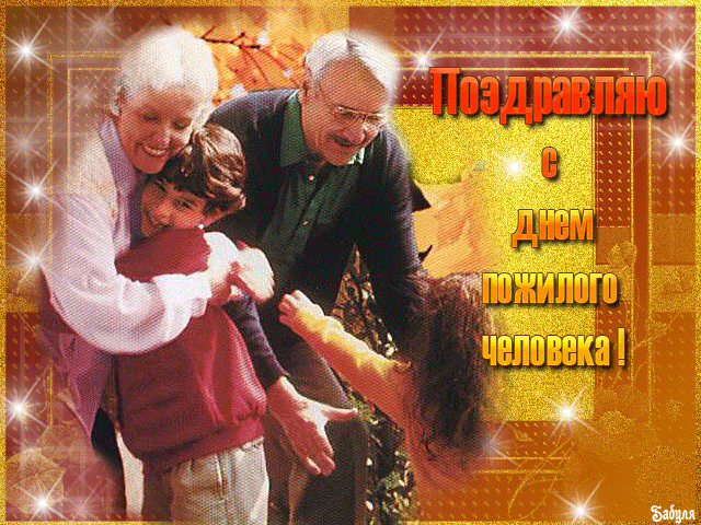 открытка Image 3000 -  - день пожилого человека