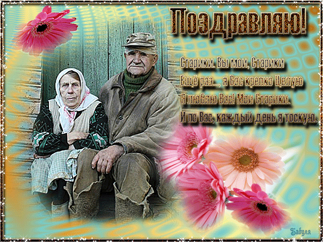 открытка Image 2999 -  - день пожилого человека
