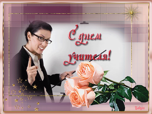 открытка Image 3023 -  - день учителя