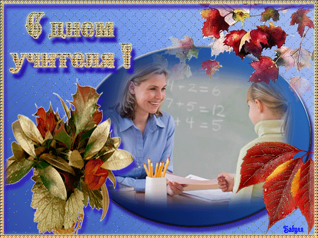 открытка Image 3027 -  - день учителя