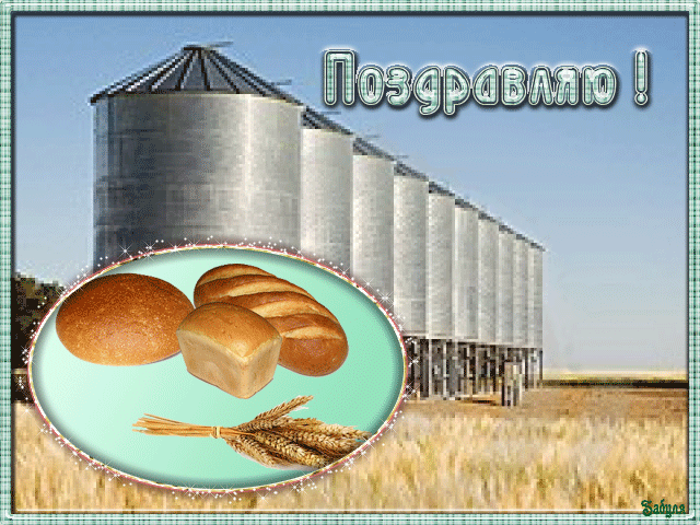 открытка Image 3047 -  - день пищевой промышленности
