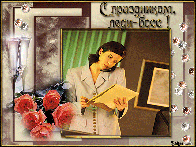 открытка Image 3062 -  - день босса
