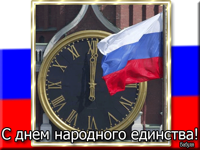 открытка Image 3112 -  - день единения России