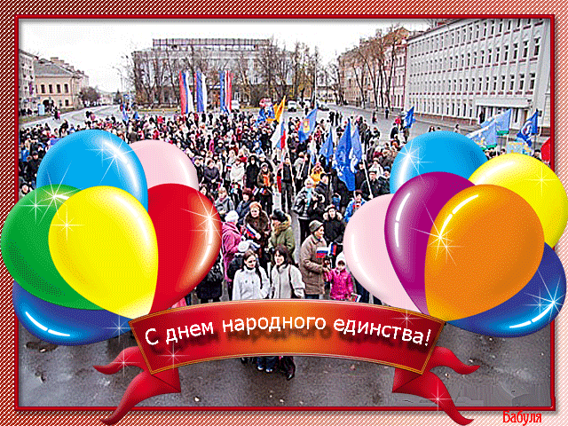 открытка Image 3116 -  - день единения России