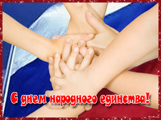 открытка Image 3115 -  - день единения России