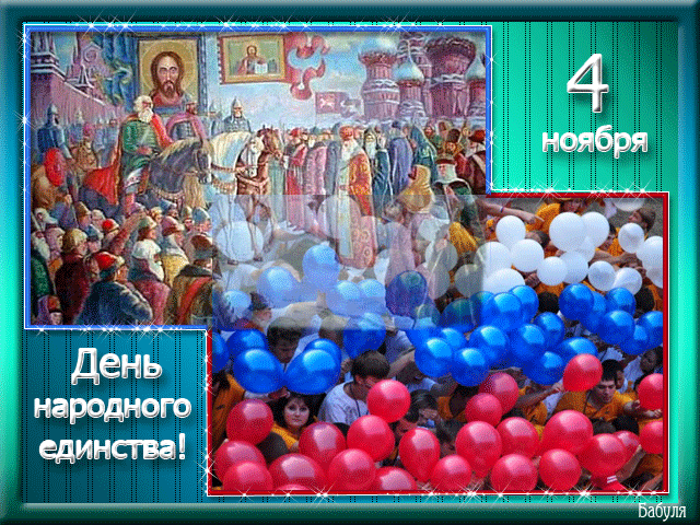 открытка Image 3113 -  - день единения России