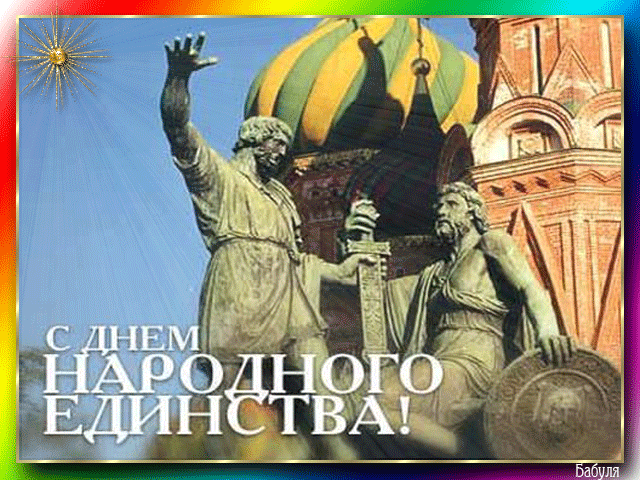 открытка --1 -  - день единения России