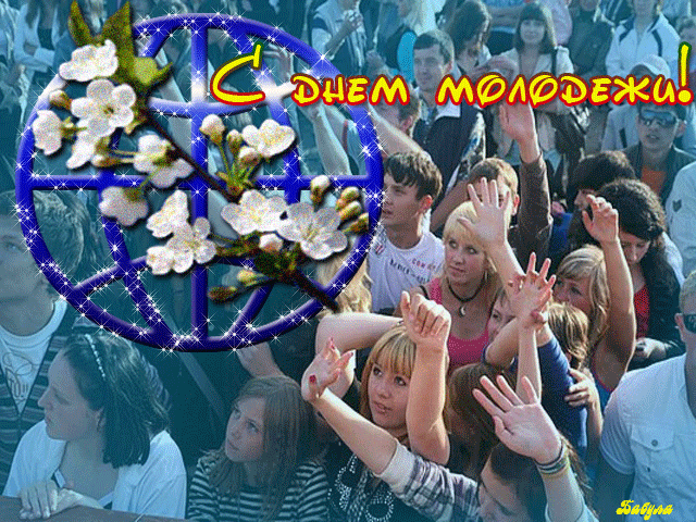открытка Image 3137 -  - день молодежи