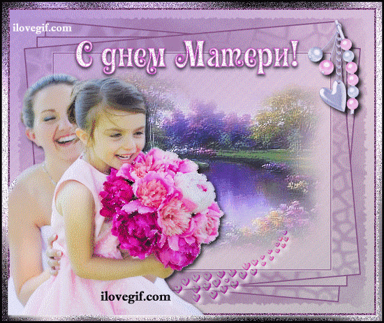 открытка с днем мамы - Открытка в день матери. - день матери