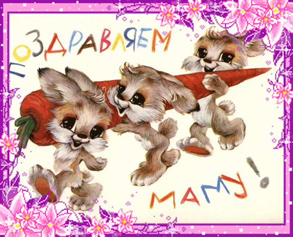 открытка -1 -  - день матери