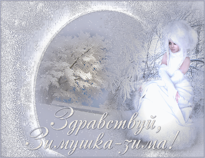 открытка 365175886 -  - первый день зимы